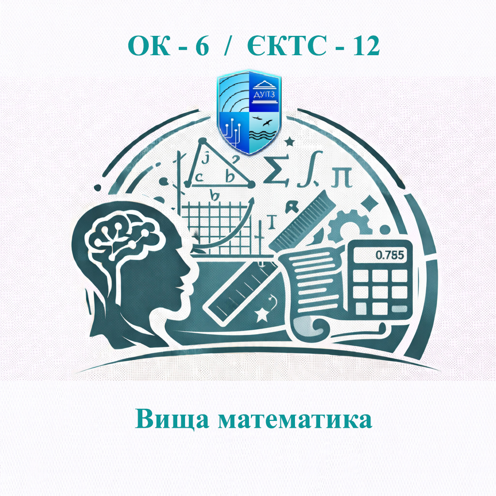 ОК 6 Вища математика - ЄКТС 12