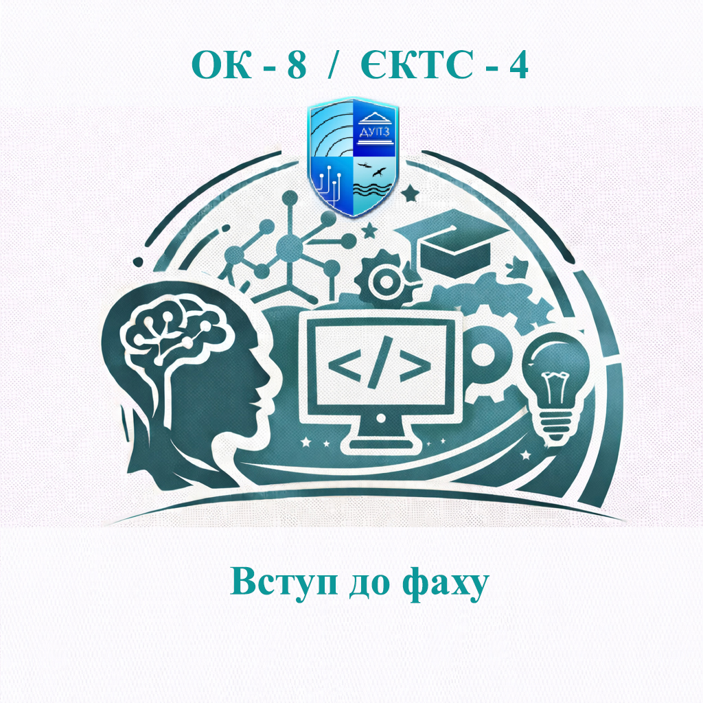 ОК 8 Вступ до фаху - ЄКТС 4