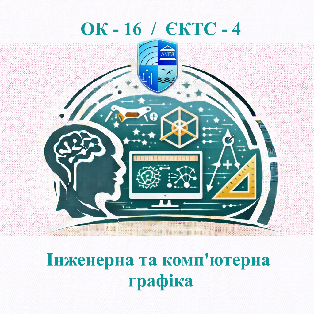 ОК 16 Інженерна та комп'ютерна графіка - ЄКТС 4