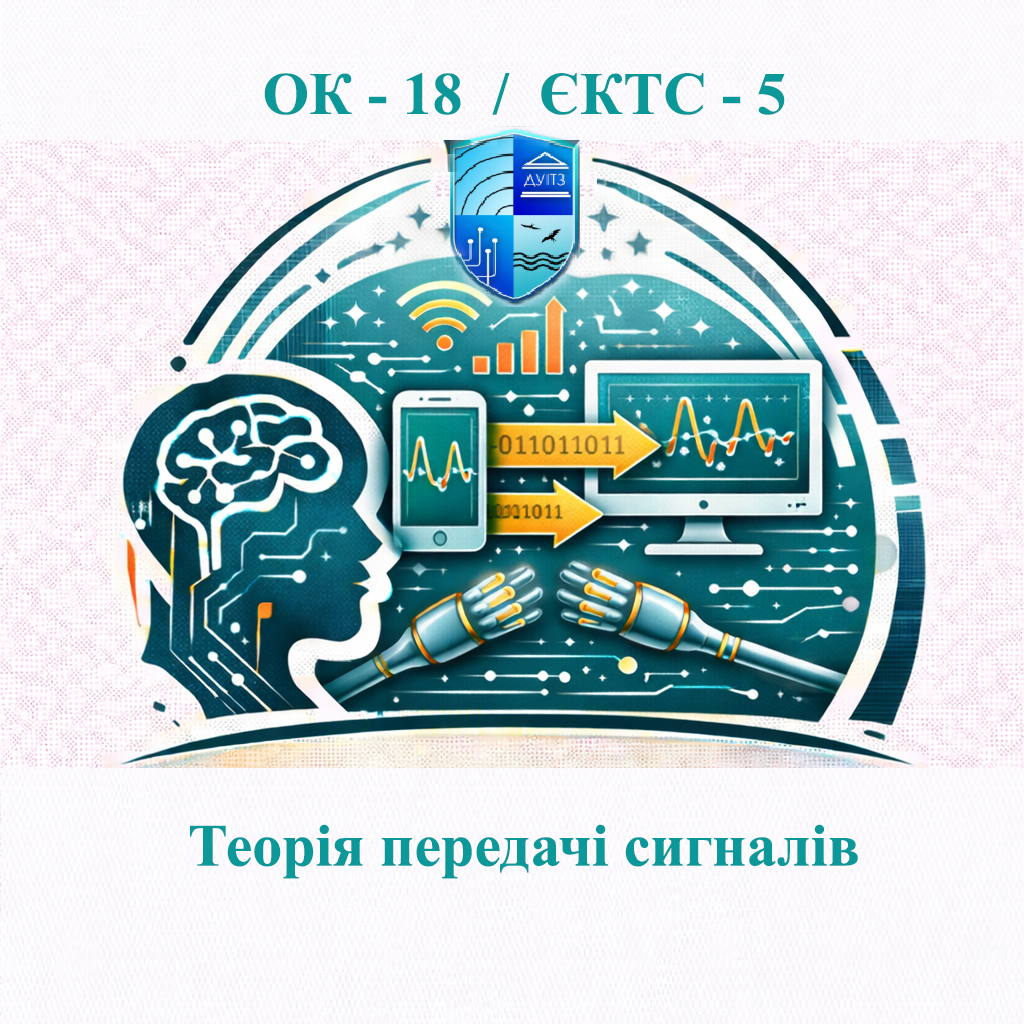 ОК 18 Теорія передачі сигналів - ЄКТС 5