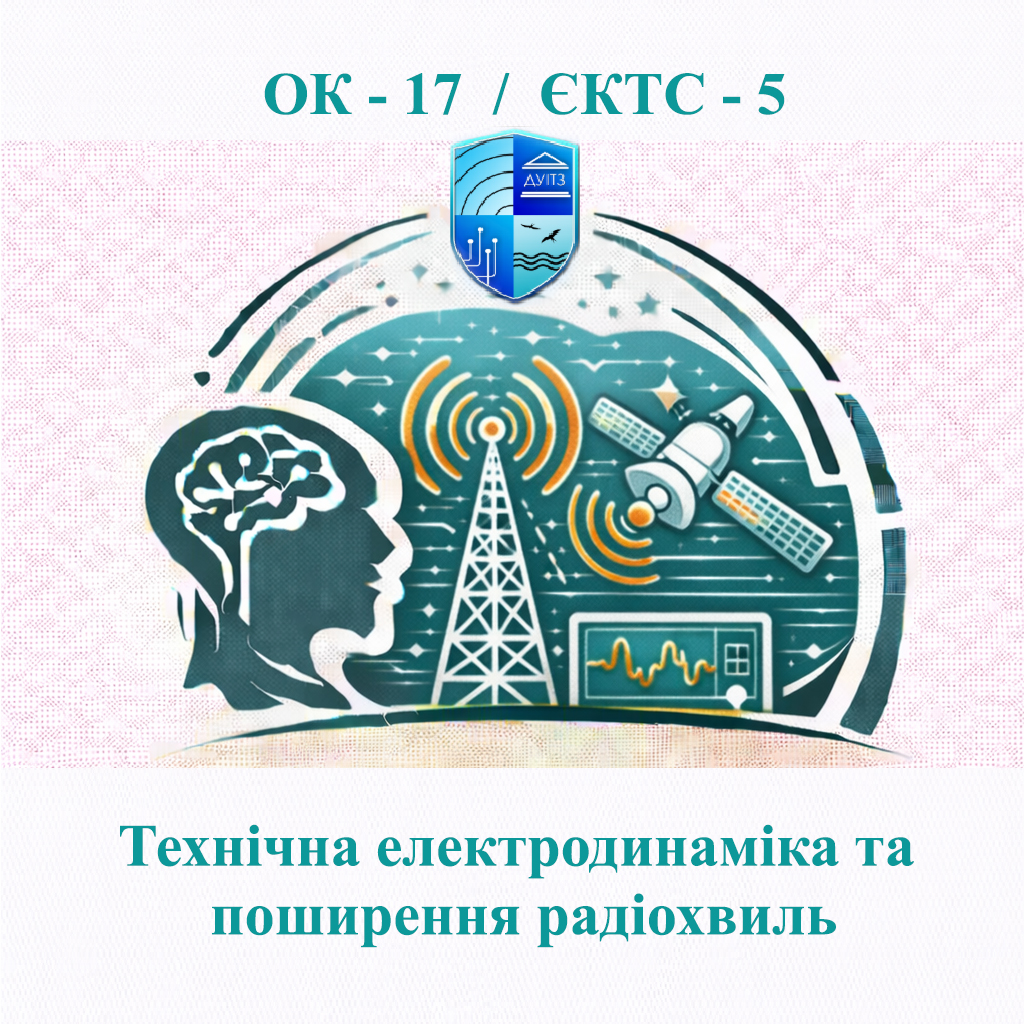 ОК 19 Теорія систем електронних комунікацій - ЄКТС 5