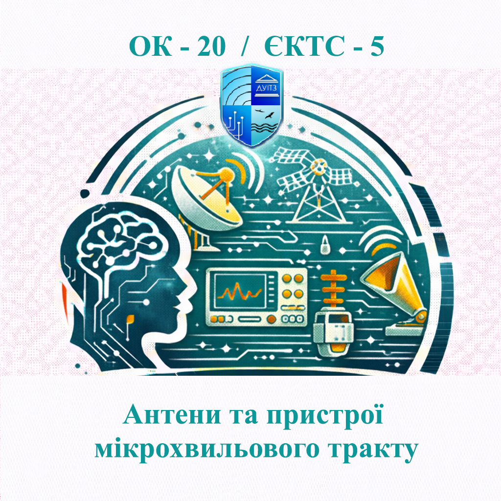 ОК 20 Антени та пристрої мікрохвильового тракту - ЄКТС 5