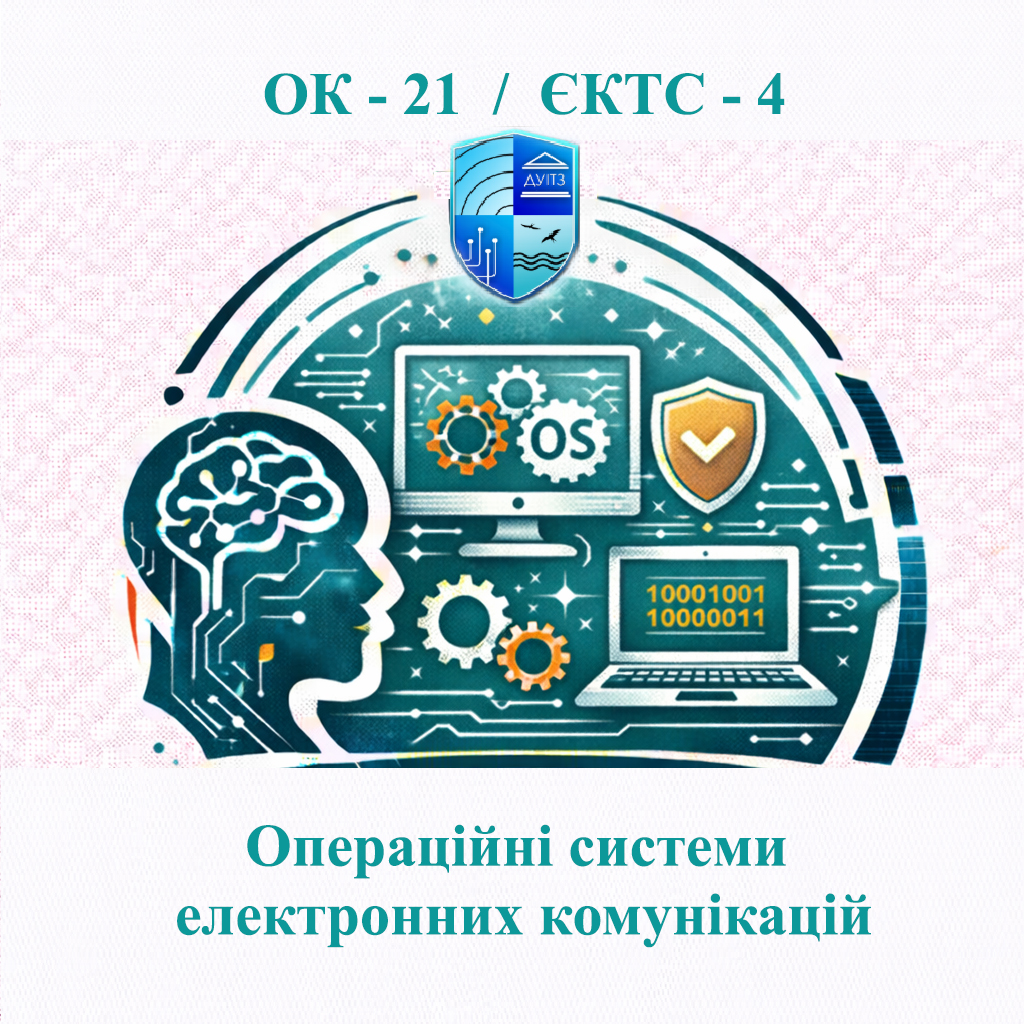 ОК 21 Операційні системи електронних комунікацій - ЄКТС 4