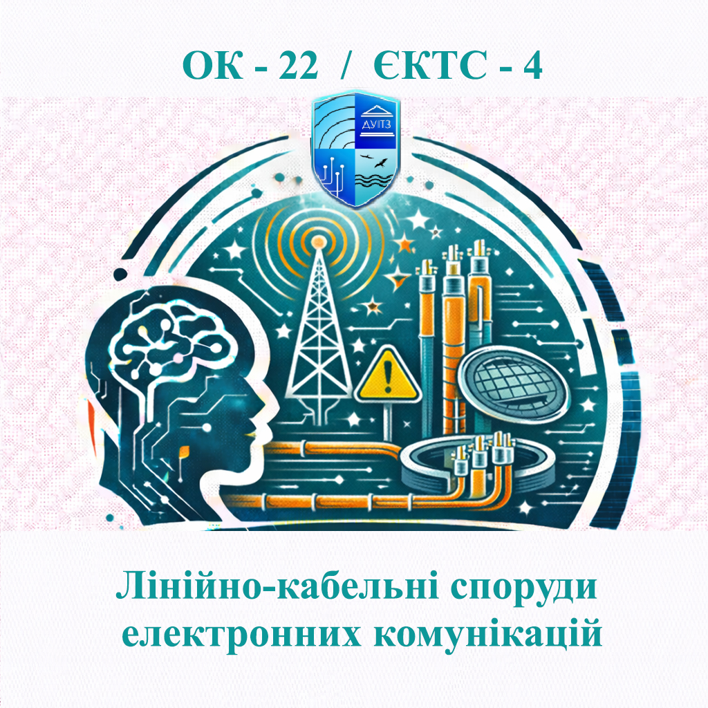 ОК 22 Лінійно-кабельні споруди електронних комунікацій - ЄКТС 4