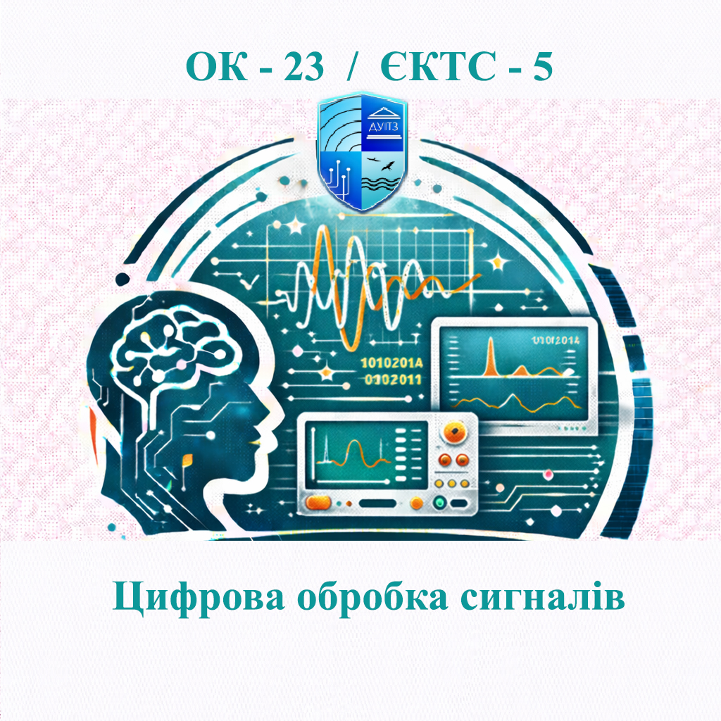 ОК 23 Цифрова обробка сигналів - ЄКТС 5