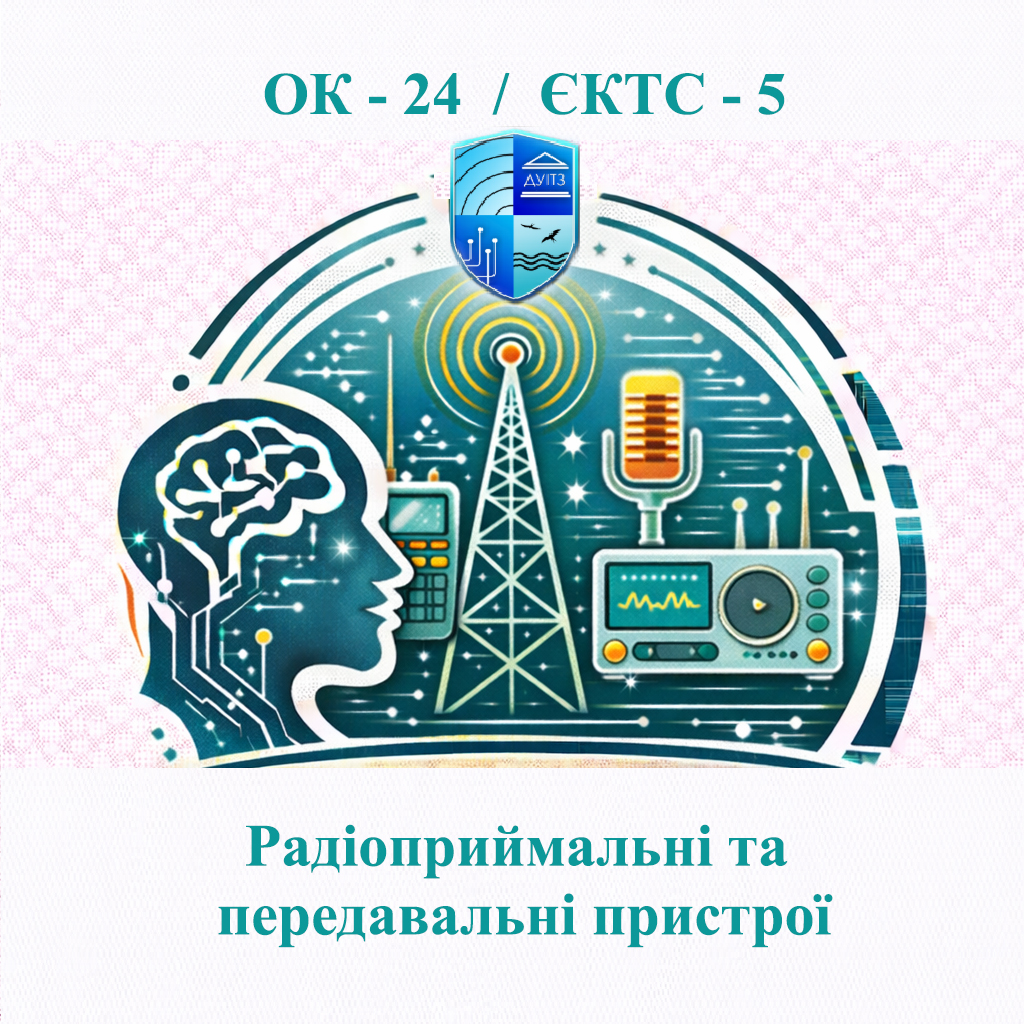 ОК 24 Радіоприймальні та передавальні пристрої - ЄКТС 5