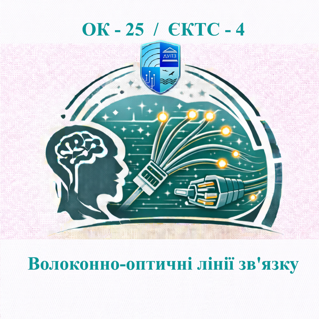 ОК 25 Волоконно-оптичні лінії зв'язку - ЄКТС 4