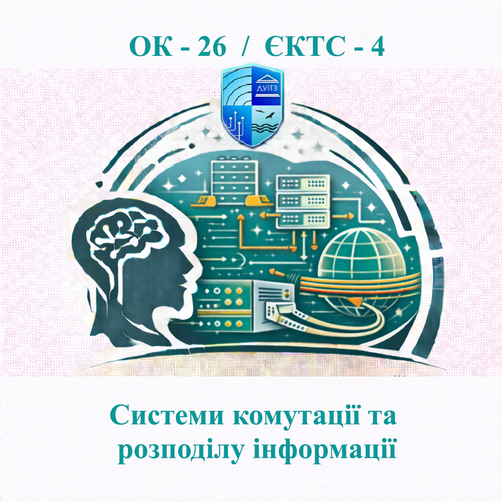 ОК 26 Системи комутації та розподілу інформації - ЄКТС 5