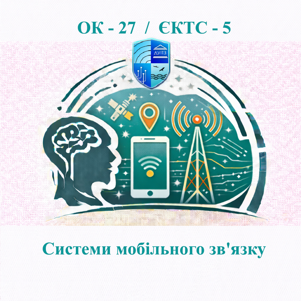 ОК 27 Системи мобільного зв'язку - ЄКТС 5