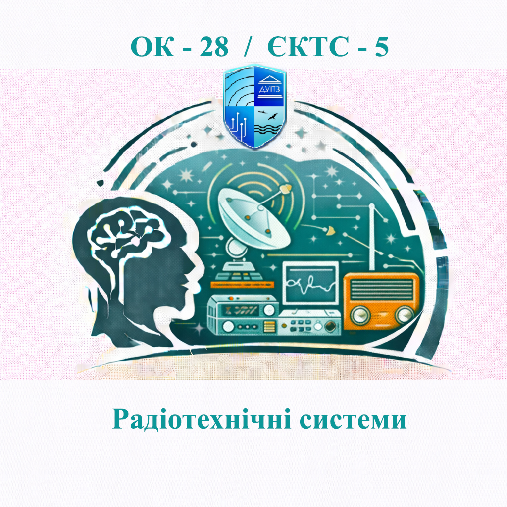 ОК 28 Радіотехнічні системи - ЄКТС 5