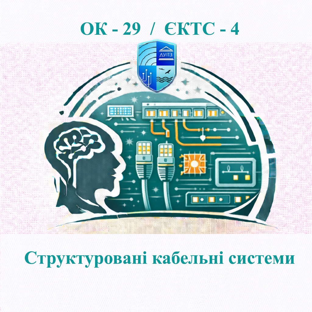 ОК 29 Структуровані кабельні системи - ЄКТС 4