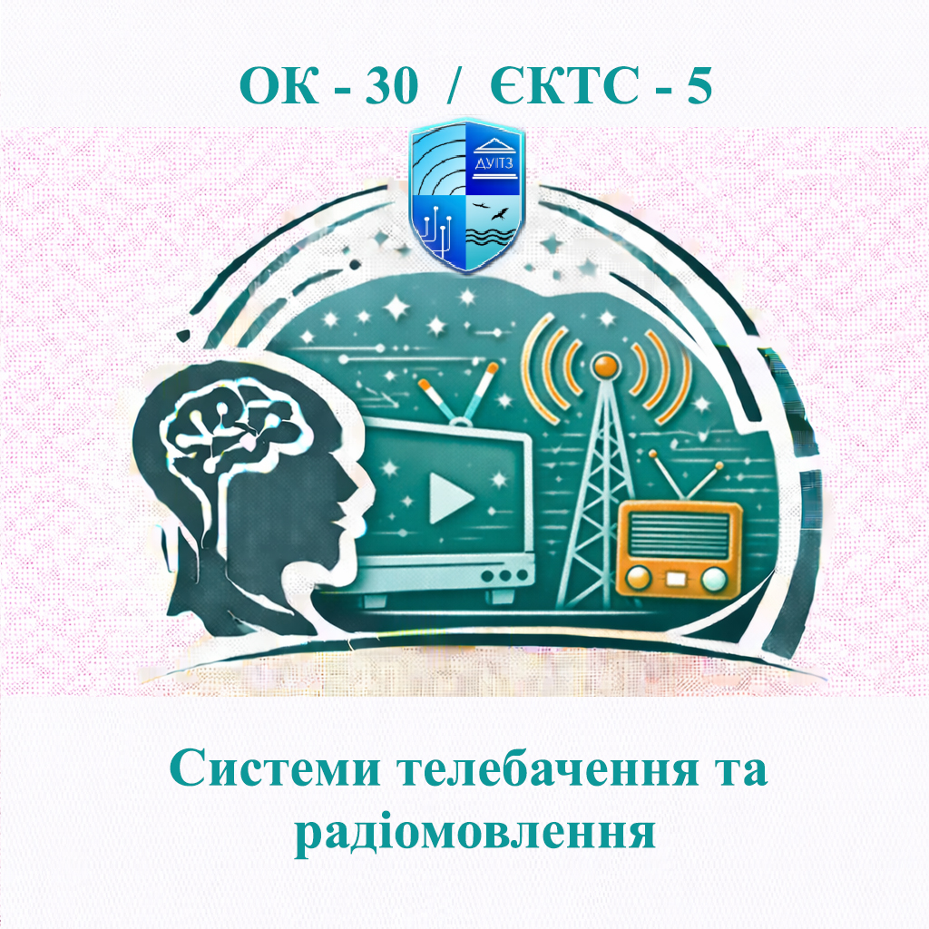 ОК 30 Системи телебачення та радіомовлення - ЄКТС 5