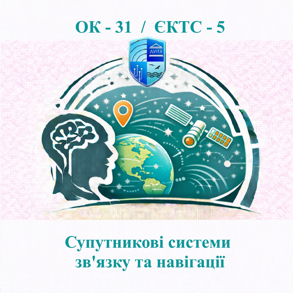 ОК 31 Супутникові системи зв'язку та навігації - ЄКТС 5
