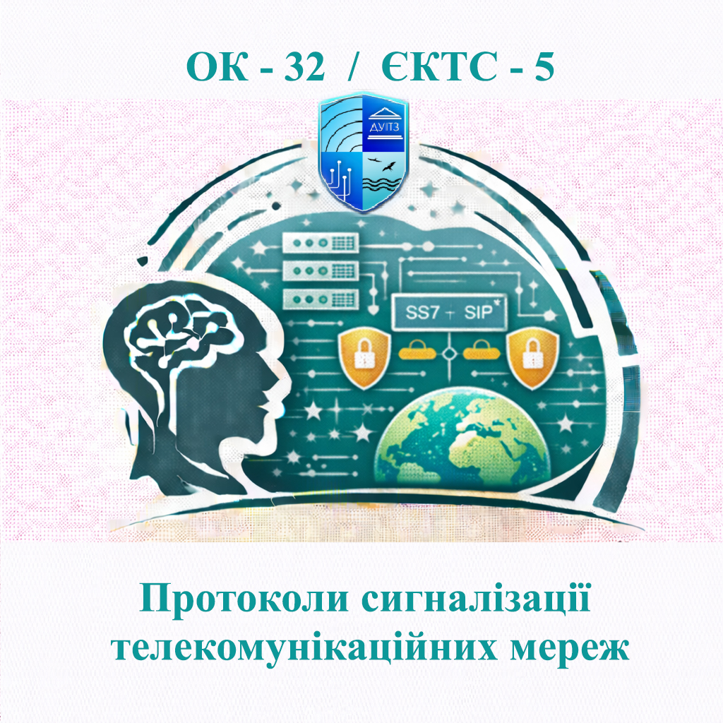 ОК 32 Протоколи сигналізації телекомунікаційних мереж - ЄКТС 5