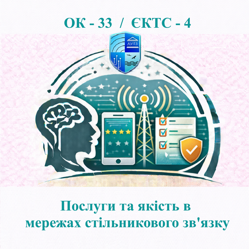 ОК 33 Послуги та якість в мережах стільникового зв'язку - ЄКТС 4