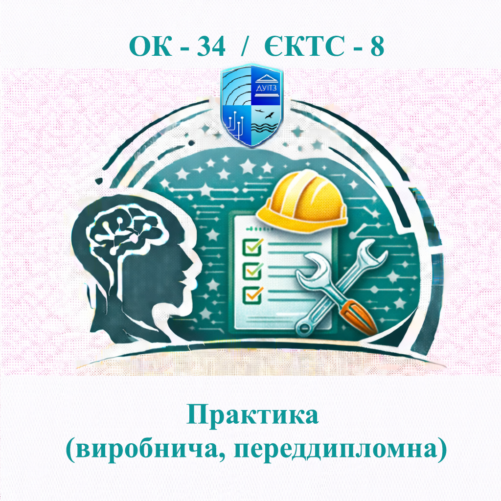 ОК 34 Практика (виробнича, переддипломна) - ЄКТС 8