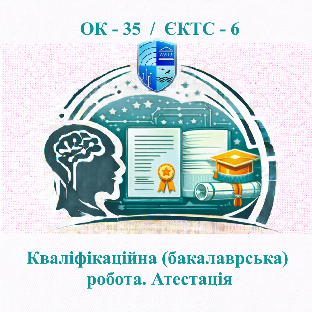 ОК 35 Кваліфікаційна (бакалаврська) робота. Атестація - ЄКТС 6