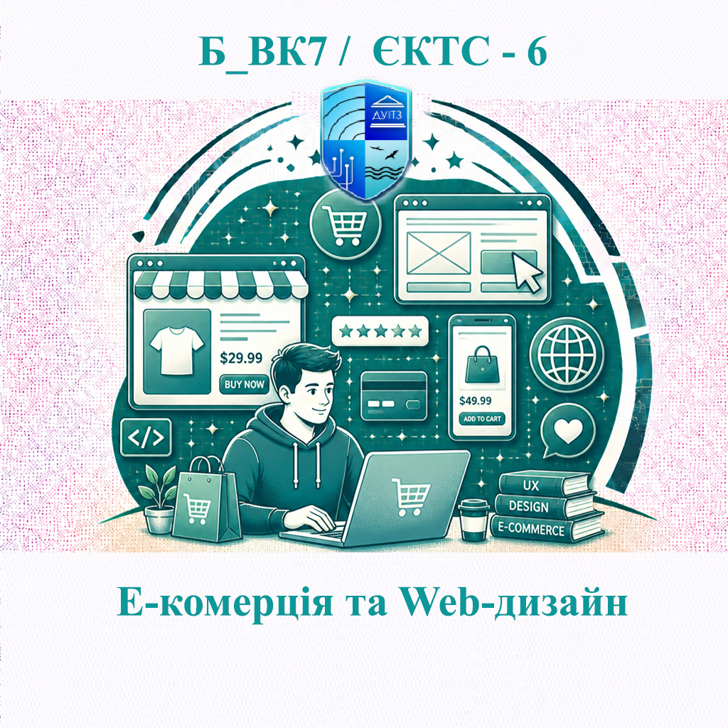 Б_ВК7 Е-комерція та Web-дизайн - ЄКТС 6