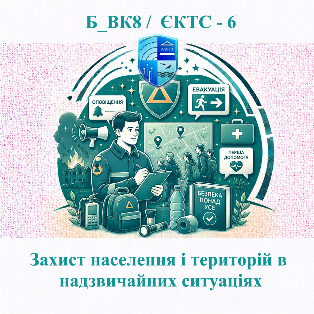 Б_ВК8 Захист населення і територій в надзвичайних ситуаціях - ЄКТС 6
