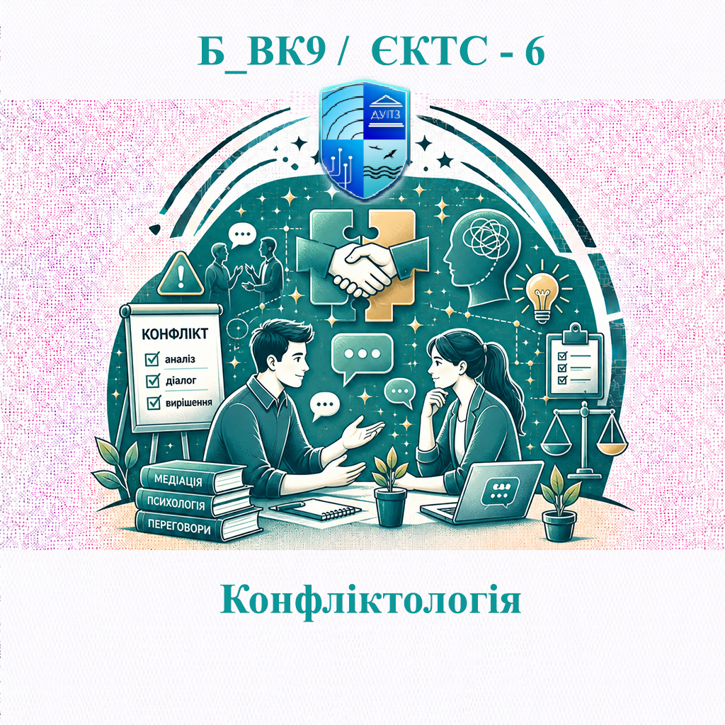 Б_ВК9 Конфліктологія - ЄКТС 6