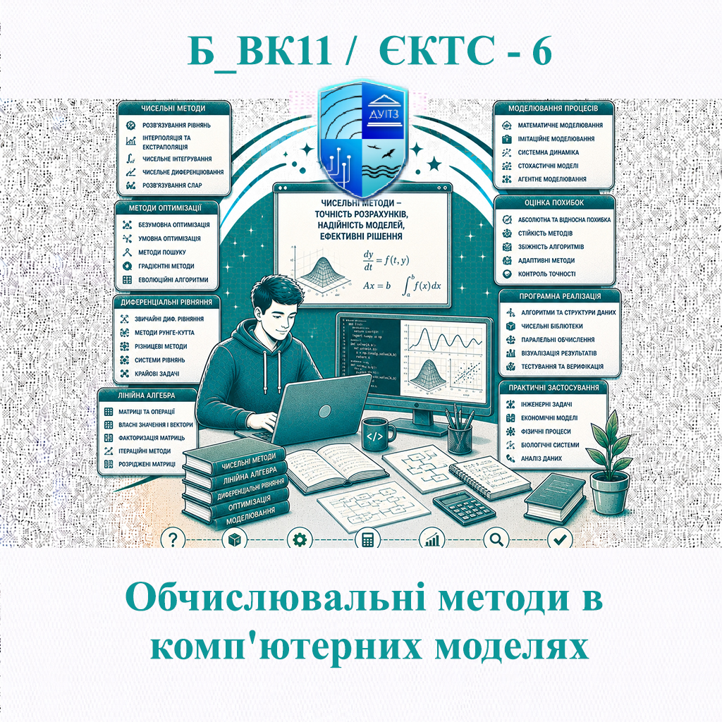 Б_ВК11 Обчислювальні методи в комп'ютерних моделях - ЄКТС 6