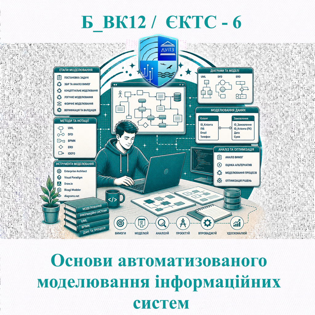 Б_ВК12 Основи автоматизованого моделювання інформаційних систем - ЄКТС 6
