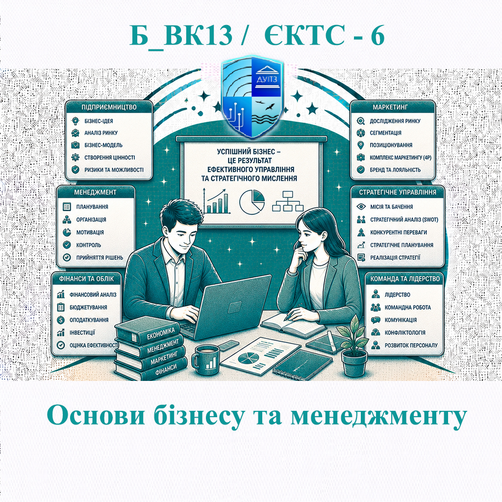 Б_ВК13 Основи бізнесу та менеджменту - ЄКТС 6