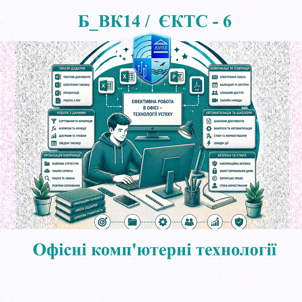 Б_ВК14 Офісні комп'ютерні технології - ЄКТС 6