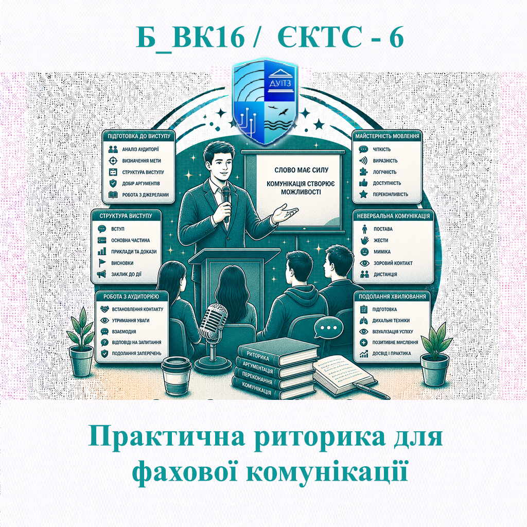 Б_ВК16 Практична риторика для фахової комунікації - ЄКТС 6