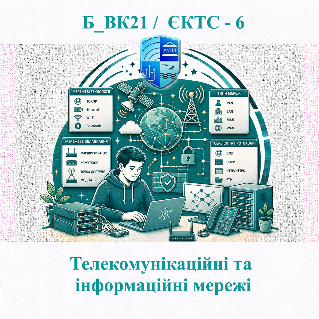 Б_ВК21 Телекомунікаційні та інформаційні мережі - ЄКТС 6