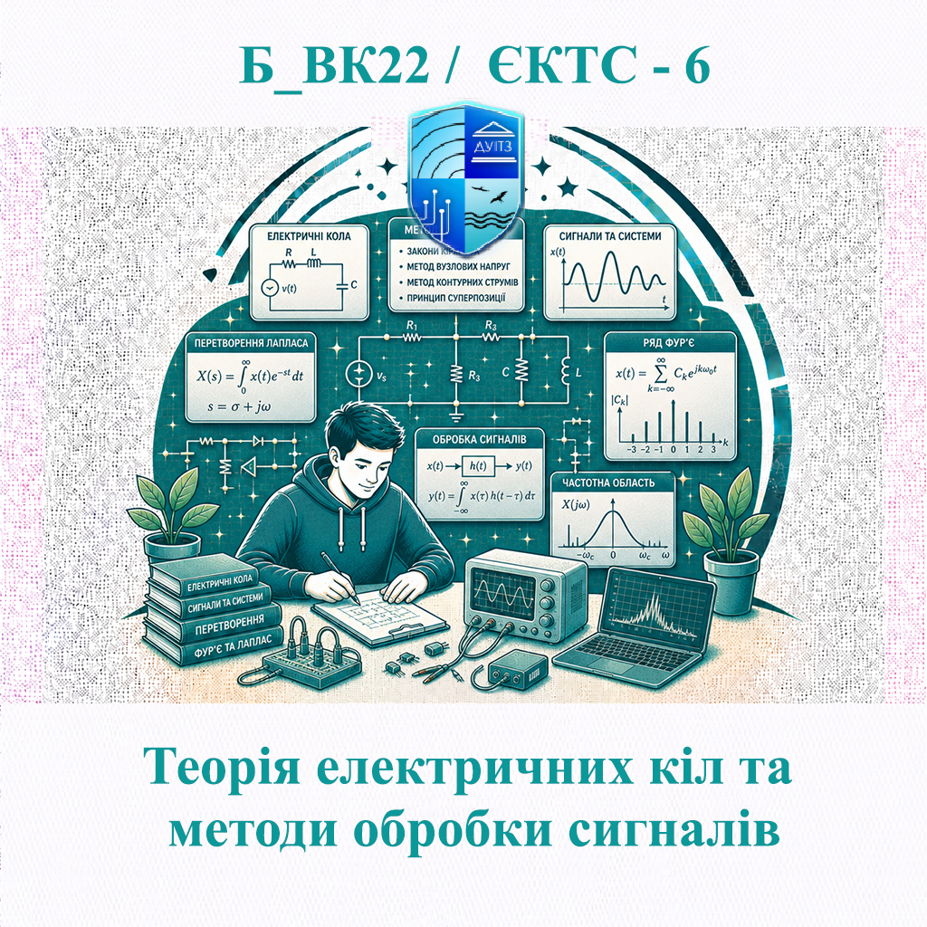 Б_ВК22 Теорія електричних кіл та методи обробки сигналів - ЄКТС 6