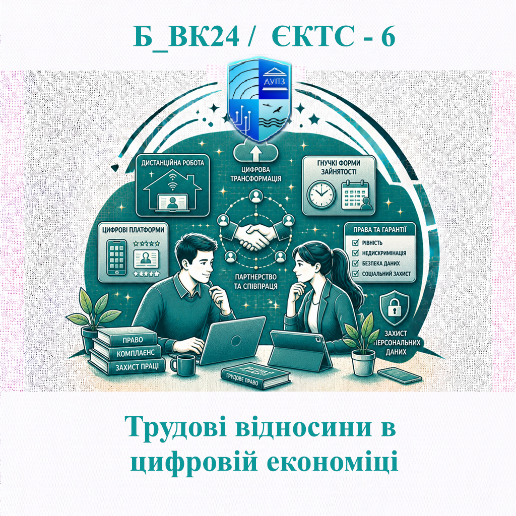 Б_ВК24 Трудові відносини в цифровій економіці - ЄКТС 6