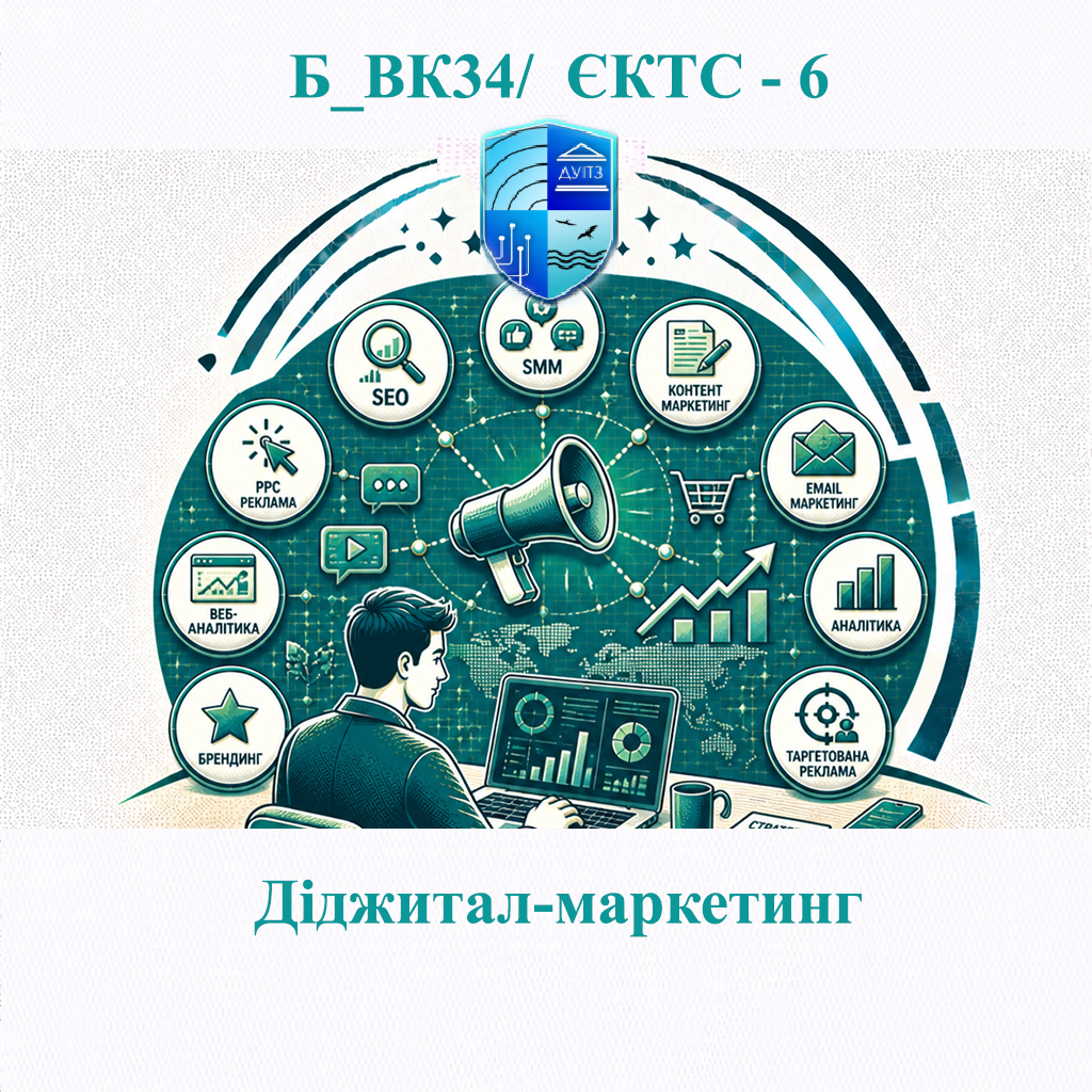 Б_ВК34 Діджитал-маркетинг - ЄКТС 6