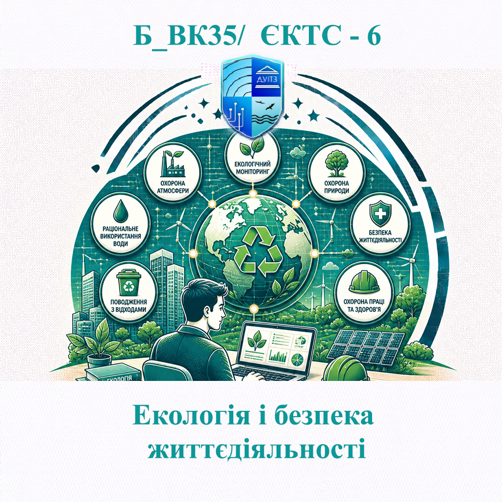 Б_ВК35 Екологія і безпека життєдіяльності - ЄКТС 6
