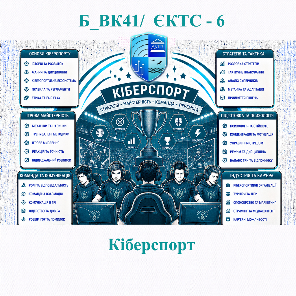 Б_ВК41 Кіберспорт - ЄКТС 6
