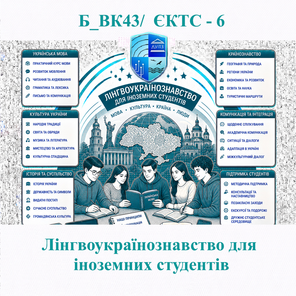Б_ВК43 Лінгвоукраїнознавство для іноземних студентів - ЄКТС 6