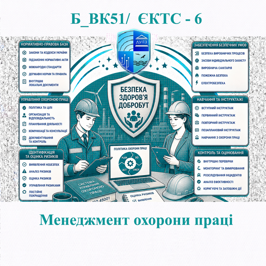 Б_ВК51 Менеджмент охорони праці - ЄКТС 6