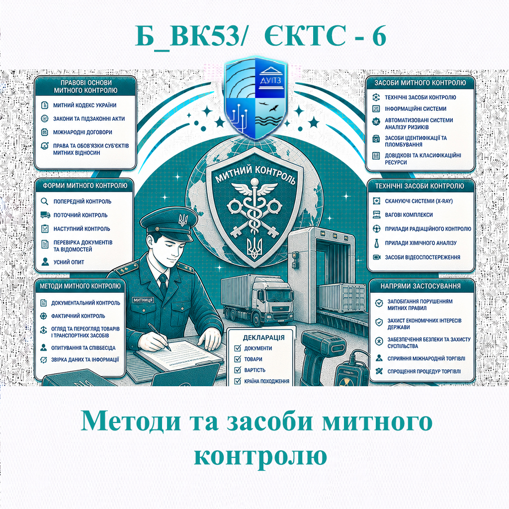 Б_ВК53 Методи та засоби митного контролю - ЄКТС 6