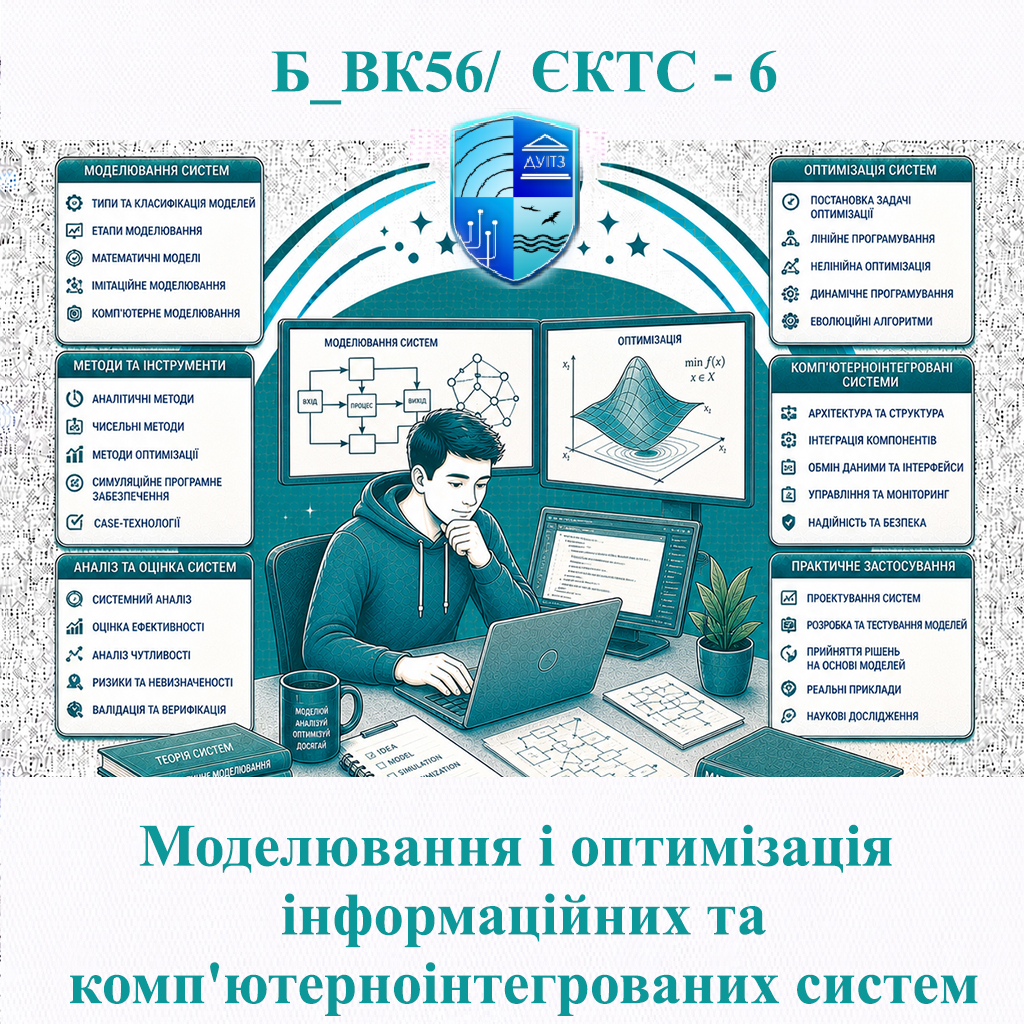 Б_ВК56 Моделювання і оптимізація інформаційних та комп'ютерноінтегрованих систем - ЄКТС 6