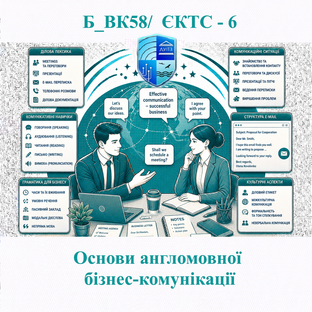 Б_ВК58 Основи англомовної бізнес-комунікації - ЄКТС 6