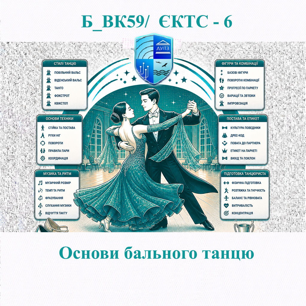 Б_ВК59 Основи бального танцю - ЄКТС 6