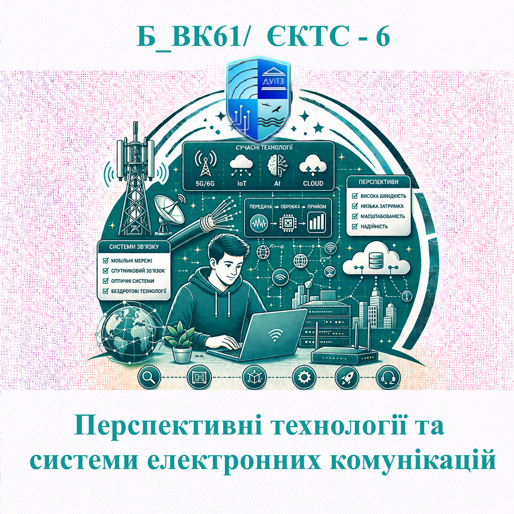 Б_ВК61 Перспективні технології та системи електронних комунікацій - ЄКТС 6