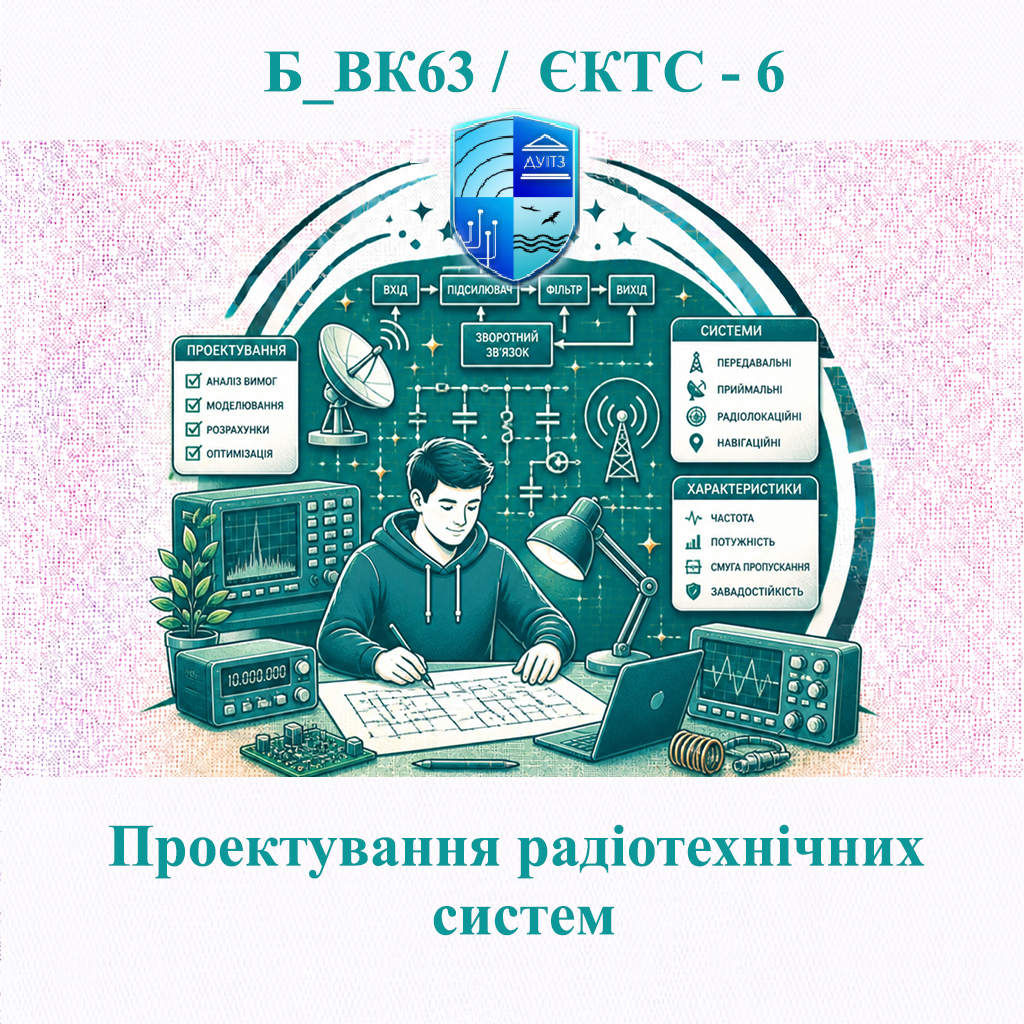 Б_ВК63 Проектування радіотехнічних систем - ЄКТС 6
