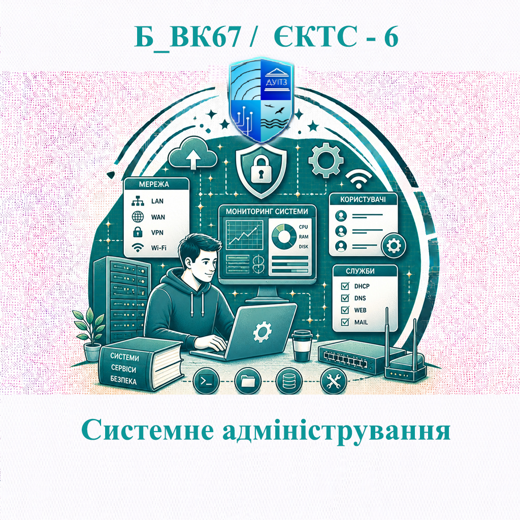 Б_ВК67 Системне адміністрування - ЄКТС 6