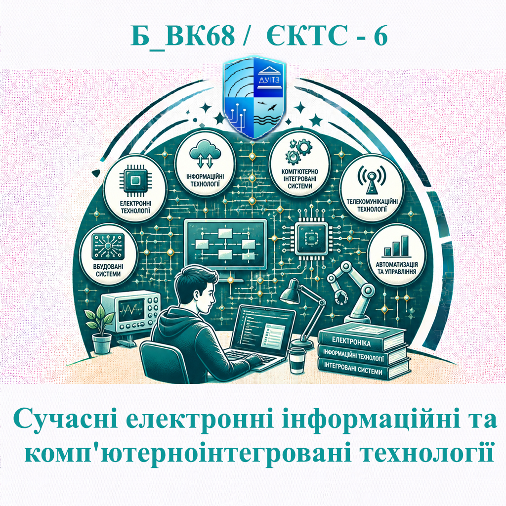 Б_ВК68 Сучасні електронні інформаційні та комп'ютерноінтегровані технології - ЄКТС 6