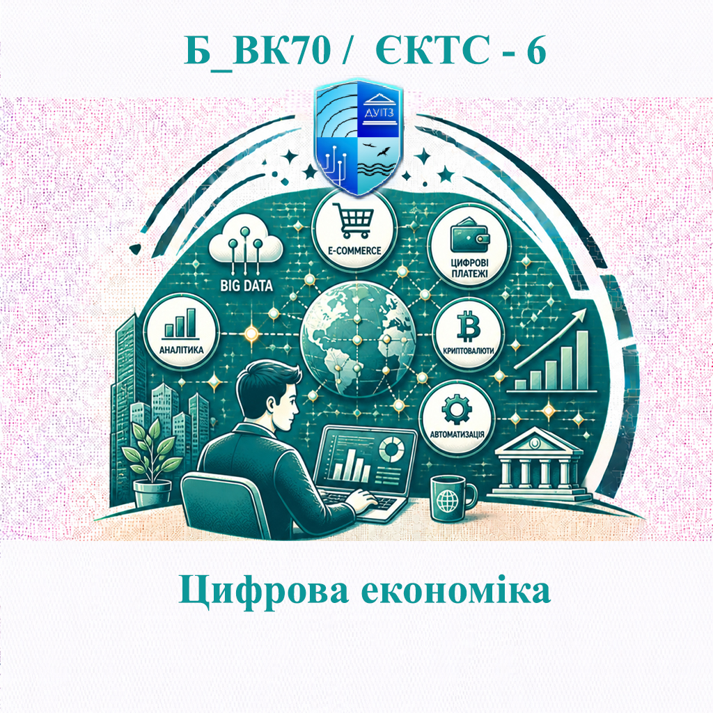 Б_ВК70 Цифрова економіка - ЄКТС 6