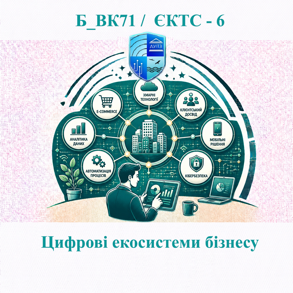 Б_ВК71 Цифрові екосистеми бізнесу - ЄКТС 6