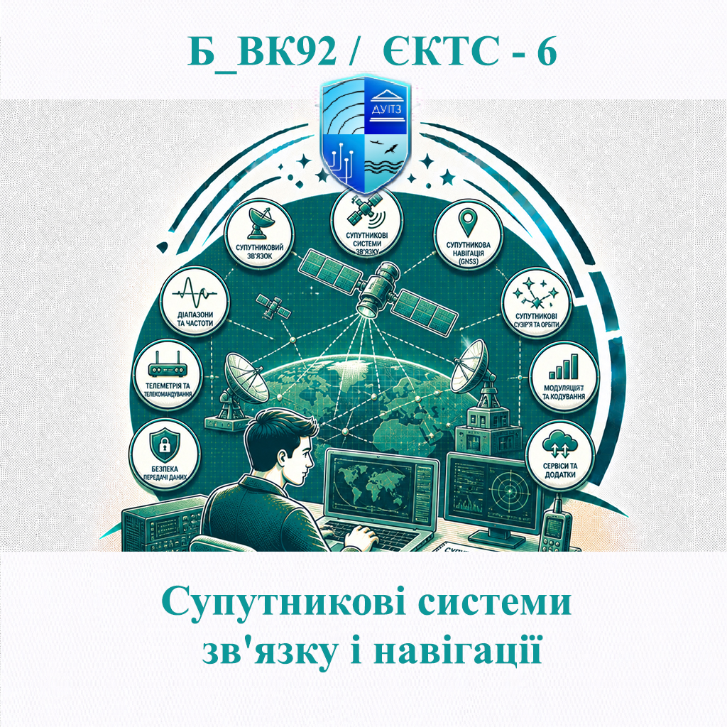 Б_ВК92 Супутникові системи зв'язку і навігації - ЄКТС 6