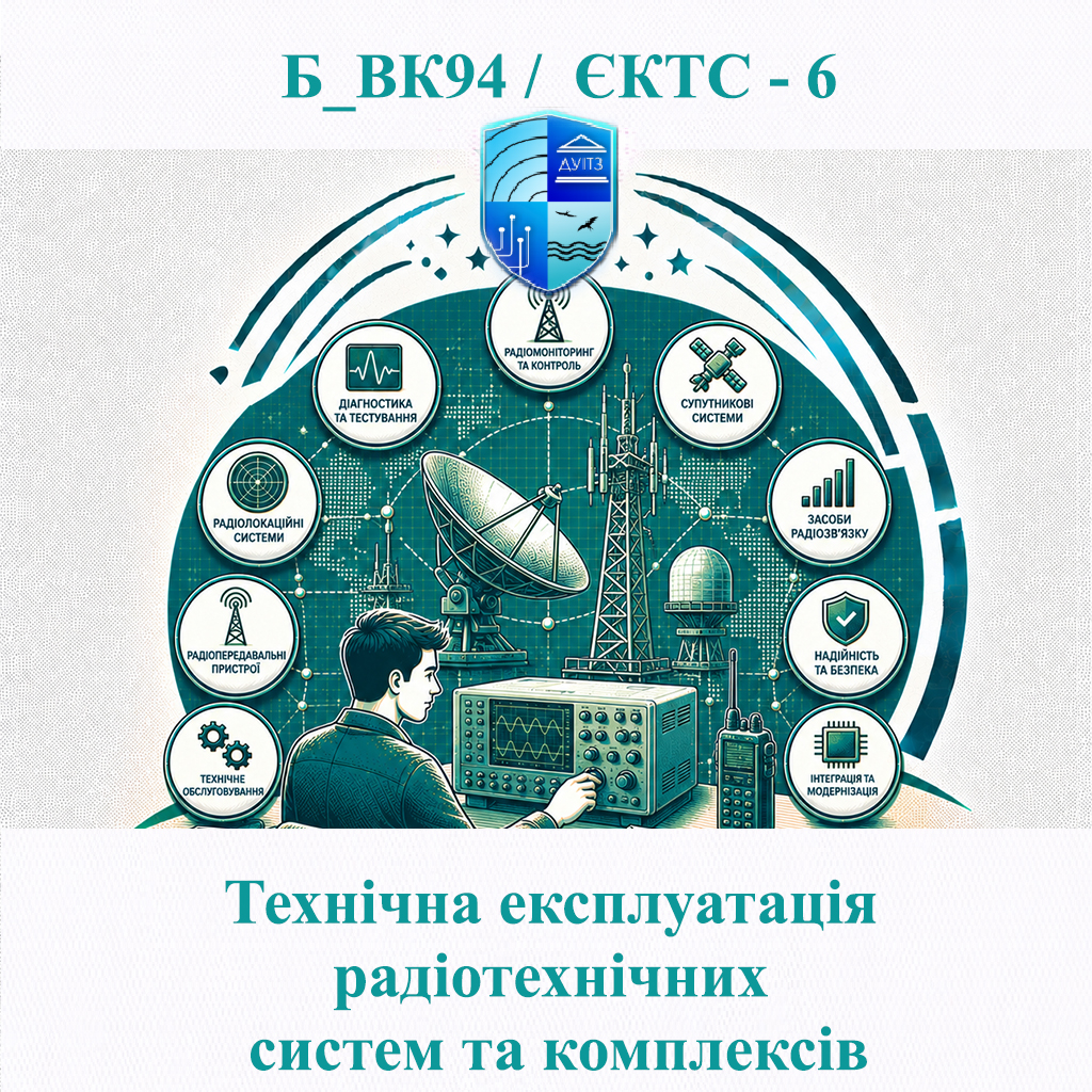 Б_ВК94 Технічна експлуатація радіотехнічних систем та комплексів - ЄКТС 6
