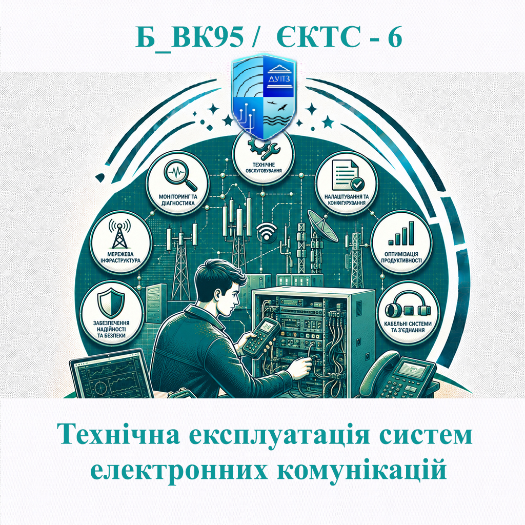 Б_ВК95 Технічна експлуатація систем електронних комунікацій - ЄКТС 6
